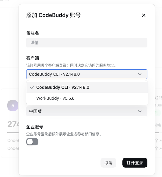 添加 CodeBuddy 账号