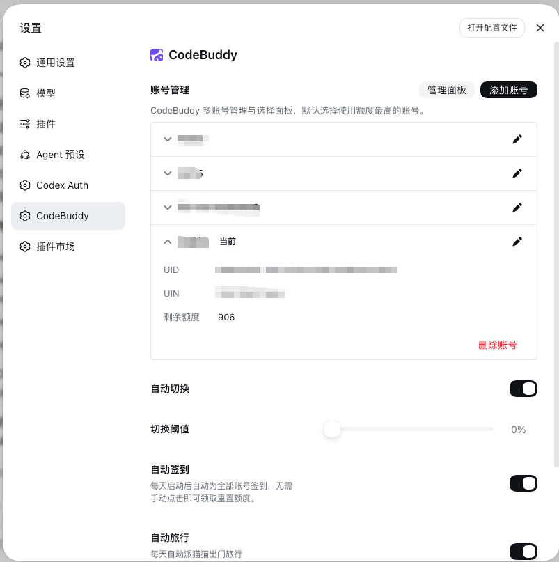 CodeBuddy 设置页